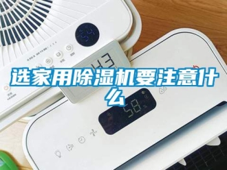 常見問題選家用除濕機(jī)要注意什么