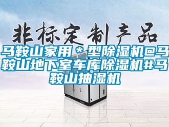 常見問題馬鞍山家用＊型除濕機@馬鞍山地下室車庫除濕機#馬鞍山抽濕機