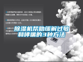 企業(yè)新聞除濕機幫助緩解過敏和哮喘的3種方法