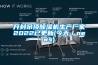 開封吊頂除濕機(jī)生產(chǎn)廠家2022已更新(今天／news)