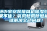 地下室安裝排風機除濕效果不佳？氧風新風除濕機一鍵解決全部問題！