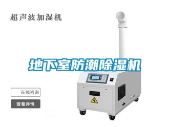 企業(yè)新聞地下室防潮除濕機(jī)