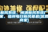 新風系統(tǒng)、閩清新風系統(tǒng)廠家、福州每日新風幕機(優(yōu)質(zhì)商家)