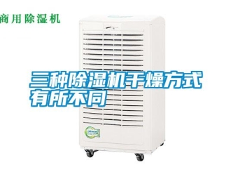 知識百科三種除濕機干燥方式有所不同