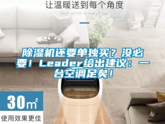 行業(yè)新聞除濕機還要單獨買？沒必要！Leader給出建議：一臺空調足矣！