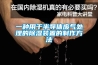 一種用于半導(dǎo)體廢氣處理的除濕裝置的制作方法