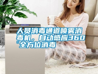 行業(yè)新聞人員消毒通道噴霧消毒機，自動感應(yīng)360°全方位消毒