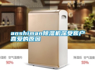 常見問題anshiman除濕機深受客戶喜愛的原因