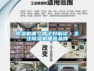 企業(yè)新聞除濕機(jī)哪個(gè)牌子好解讀，關(guān)注除濕機(jī)推薦品牌