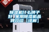 除濕機什么牌子好 家用除濕機品牌介紹【詳解】