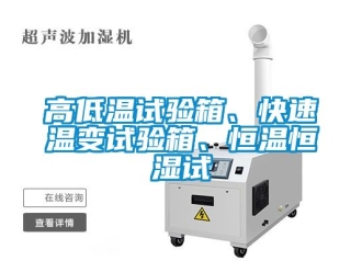 知識百科高低溫試驗箱、快速溫變試驗箱、恒溫恒濕試