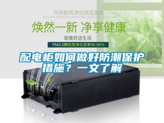 常見問題配電柜如何做好防潮保護措施？一文了解