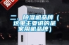 二、除濕機品牌（這里主要講的是家用機品牌）