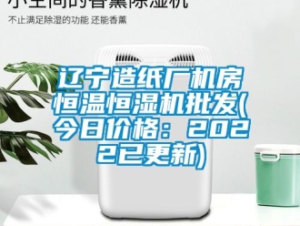 知識百科遼寧造紙廠機房恒溫恒濕機批發(fā)(今日價格：2022已更新)