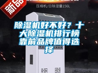 企業(yè)新聞除濕機(jī)好不好？十大除濕機(jī)排行榜靠前品牌值得選擇