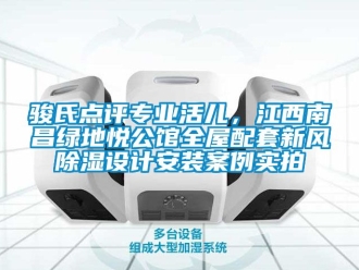 企業(yè)新聞駿氏點評專業(yè)活兒，江西南昌綠地悅公館全屋配套新風(fēng)除濕設(shè)計安裝案例實拍