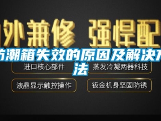 常見問(wèn)題防潮箱失效的原因及解決方法