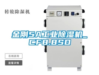 常見問題金剛5A工業(yè)除濕機(jī)_CF8.8SD