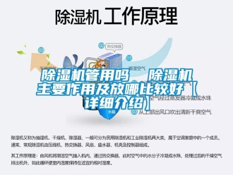 行業(yè)新聞除濕機管用嗎  除濕機主要作用及放哪比較好【詳細介紹】