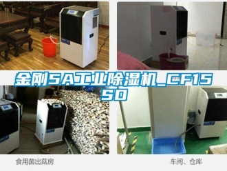 常見問題金剛5A工業(yè)除濕機(jī)_CF15SD