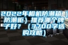 2022年相機防潮箱（防潮柜）推薦哪個牌子好？（3700字選購攻略）