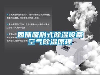 企業(yè)新聞固體吸附式除濕設備空氣除濕原理