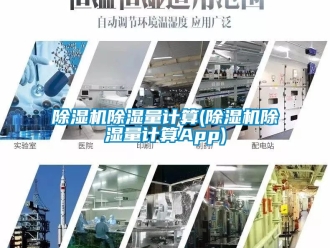 企業(yè)新聞除濕機(jī)除濕量計算(除濕機(jī)除濕量計算App)