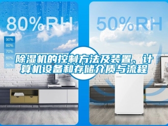 企業(yè)新聞除濕機(jī)的控制方法及裝置、計(jì)算機(jī)設(shè)備和存儲(chǔ)介質(zhì)與流程